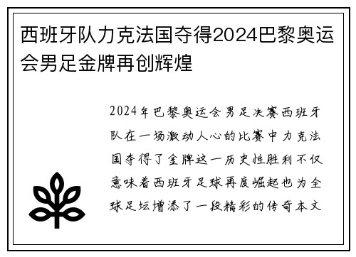 西班牙队力克法国夺得2024巴黎奥运会男足金牌再创辉煌