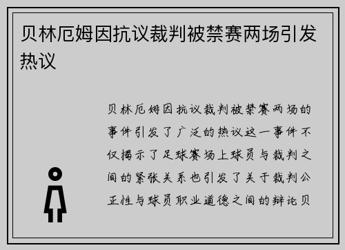 贝林厄姆因抗议裁判被禁赛两场引发热议
