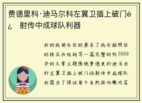 费德里科·迪马尔科左翼卫插上破门远射传中成球队利器