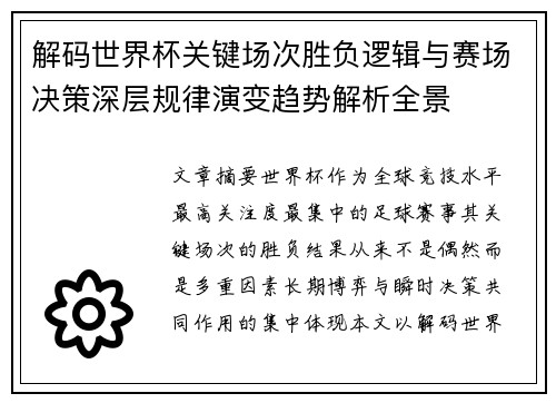 解码世界杯关键场次胜负逻辑与赛场决策深层规律演变趋势解析全景 解码世界杯关键场次胜负逻辑与赛场决策深层规律演变趋势解析全景