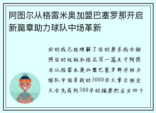 阿图尔从格雷米奥加盟巴塞罗那开启新篇章助力球队中场革新