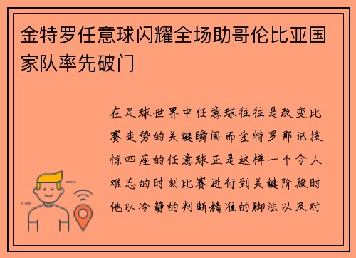 金特罗任意球闪耀全场助哥伦比亚国家队率先破门