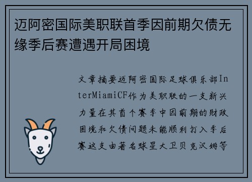 迈阿密国际美职联首季因前期欠债无缘季后赛遭遇开局困境
