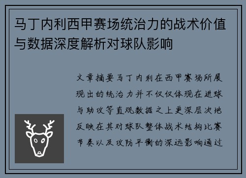 马丁内利西甲赛场统治力的战术价值与数据深度解析对球队影响