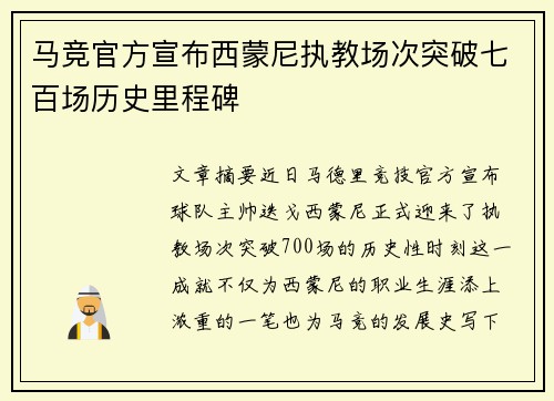 马竞官方宣布西蒙尼执教场次突破七百场历史里程碑