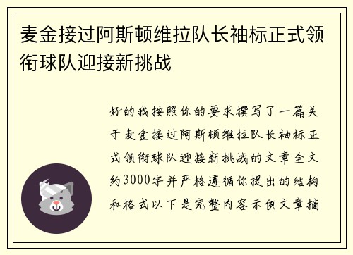 麦金接过阿斯顿维拉队长袖标正式领衔球队迎接新挑战
