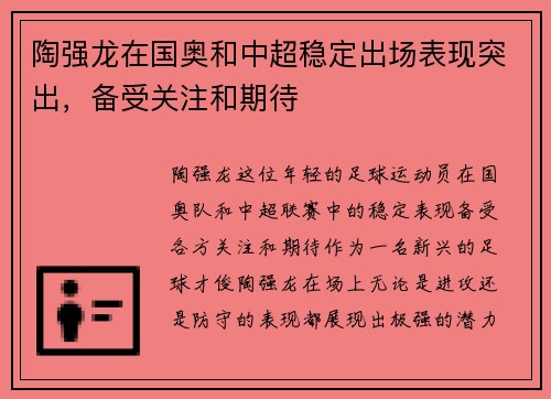 陶强龙在国奥和中超稳定出场表现突出,备受关注和期待 陶强龙在国奥和中超稳定出场表现突出,备受关注和期待