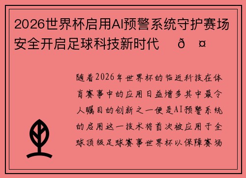 2026世界杯启用AI预警系统守护赛场安全开启足球科技新时代 ⚽🤖 2026世界杯启用AI预警系统守护赛场安全开启足球科技新时代 ⚽🤖