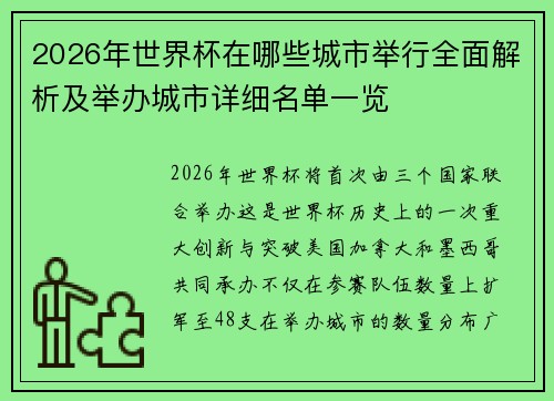 2026年世界杯在哪些城市举行全面解析及举办城市详细名单一览 2026年世界杯在哪些城市举行全面解析及举办城市详细名单一览