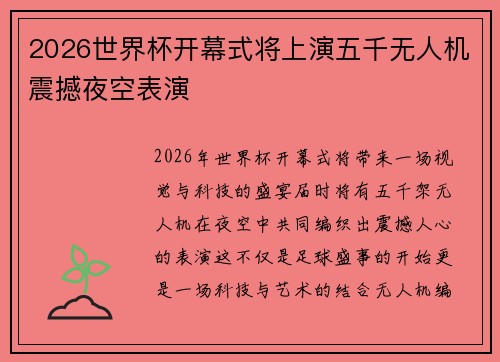 2026世界杯开幕式将上演五千无人机震撼夜空表演