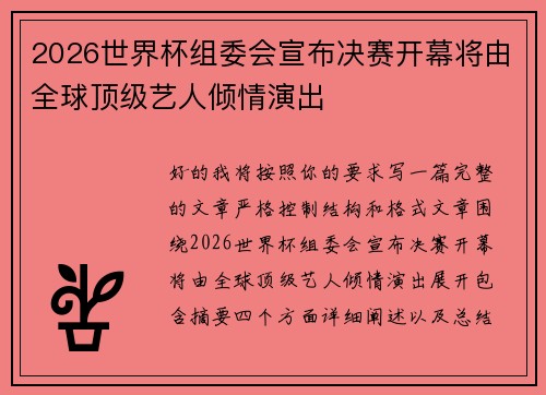 2026世界杯组委会宣布决赛开幕将由全球顶级艺人倾情演出