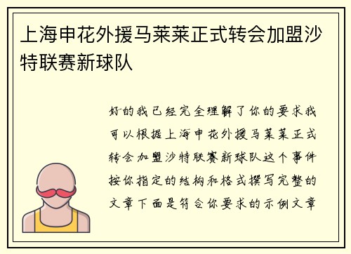 上海申花外援马莱莱正式转会加盟沙特联赛新球队