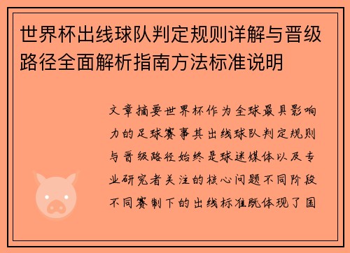 世界杯出线球队判定规则详解与晋级路径全面解析指南方法标准说明