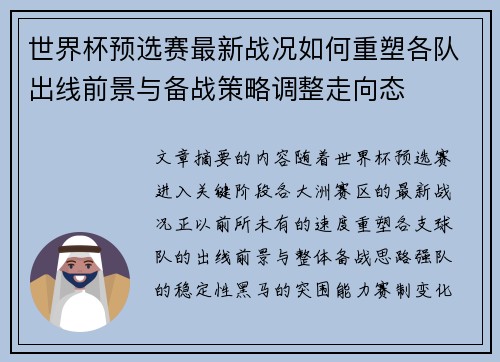 世界杯预选赛最新战况如何重塑各队出线前景与备战策略调整走向态