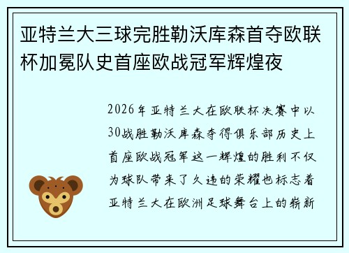 亚特兰大三球完胜勒沃库森首夺欧联杯加冕队史首座欧战冠军辉煌夜 亚特兰大三球完胜勒沃库森首夺欧联杯加冕队史首座欧战冠军辉煌夜
