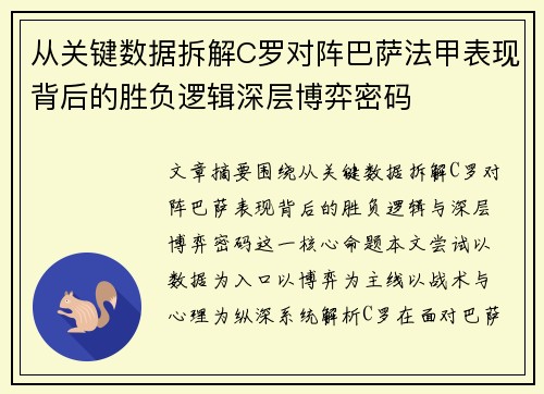 从关键数据拆解C罗对阵巴萨法甲表现背后的胜负逻辑深层博弈密码 从关键数据拆解C罗对阵巴萨法甲表现背后的胜负逻辑深层博弈密码