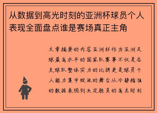 从数据到高光时刻的亚洲杯球员个人表现全面盘点谁是赛场真正主角
