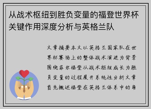 从战术枢纽到胜负变量的福登世界杯关键作用深度分析与英格兰队 从战术枢纽到胜负变量的福登世界杯关键作用深度分析与英格兰队