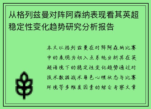 从格列兹曼对阵阿森纳表现看其英超稳定性变化趋势研究分析报告