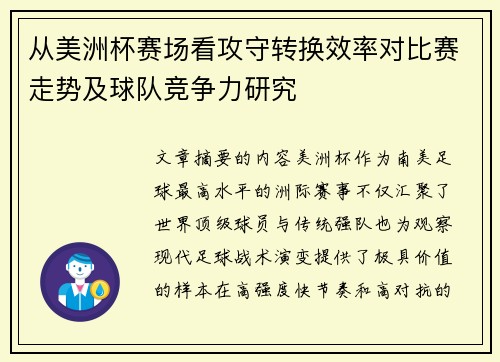 从美洲杯赛场看攻守转换效率对比赛走势及球队竞争力研究