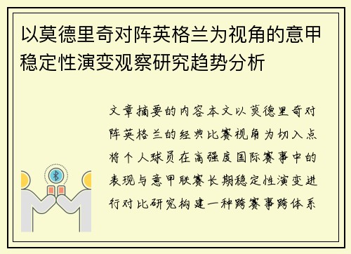 以莫德里奇对阵英格兰为视角的意甲稳定性演变观察研究趋势分析