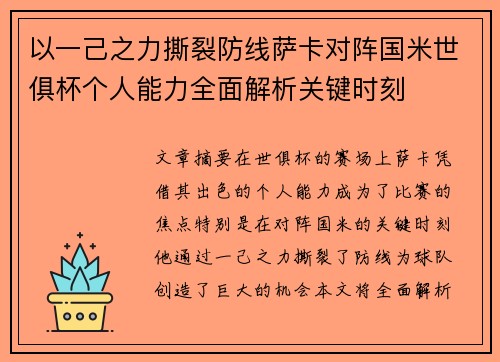 以一己之力撕裂防线萨卡对阵国米世俱杯个人能力全面解析关键时刻