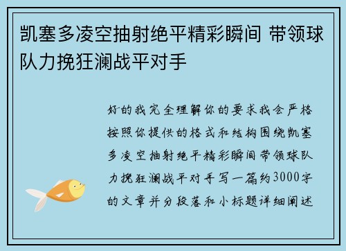 凯塞多凌空抽射绝平精彩瞬间 带领球队力挽狂澜战平对手