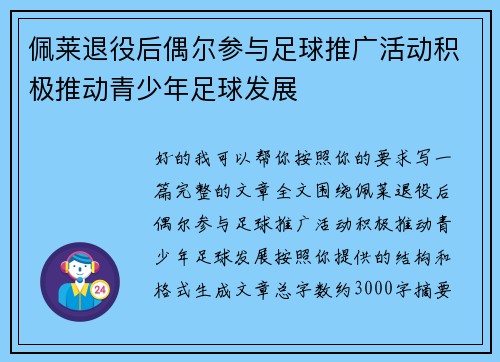 佩莱退役后偶尔参与足球推广活动积极推动青少年足球发展 佩莱退役后偶尔参与足球推广活动积极推动青少年足球发展