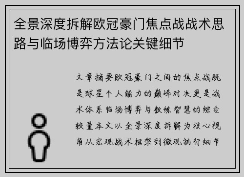 全景深度拆解欧冠豪门焦点战战术思路与临场博弈方法论关键细节