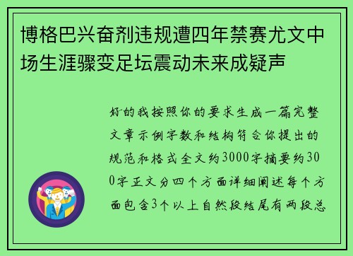 博格巴兴奋剂违规遭四年禁赛尤文中场生涯骤变足坛震动未来成疑声