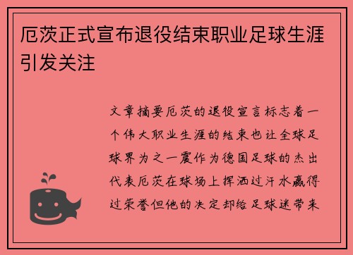 厄茨正式宣布退役结束职业足球生涯引发关注