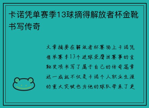 卡诺凭单赛季13球摘得解放者杯金靴书写传奇