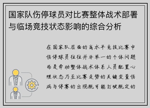 国家队伤停球员对比赛整体战术部署与临场竞技状态影响的综合分析