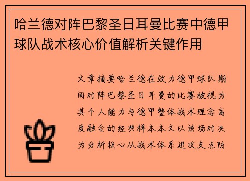 哈兰德对阵巴黎圣日耳曼比赛中德甲球队战术核心价值解析关键作用