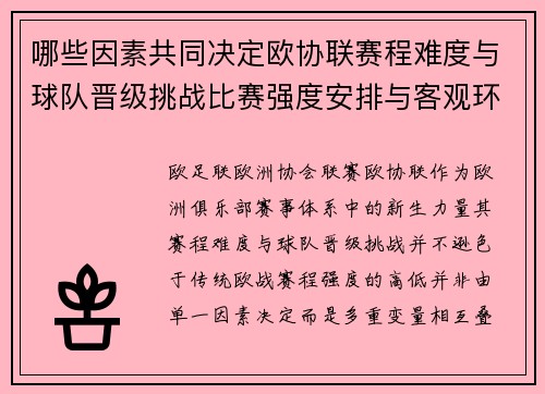 哪些因素共同决定欧协联赛程难度与球队晋级挑战比赛强度安排与客观环境