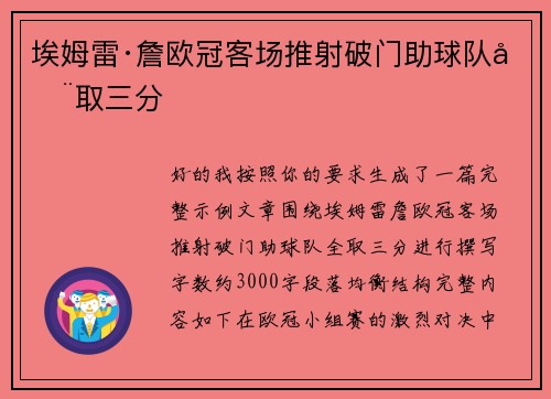埃姆雷·詹欧冠客场推射破门助球队全取三分