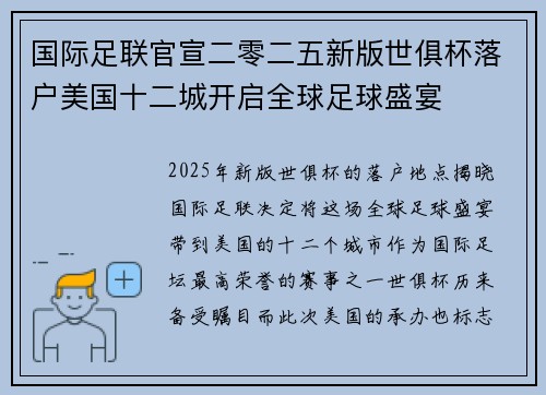 国际足联官宣二零二五新版世俱杯落户美国十二城开启全球足球盛宴