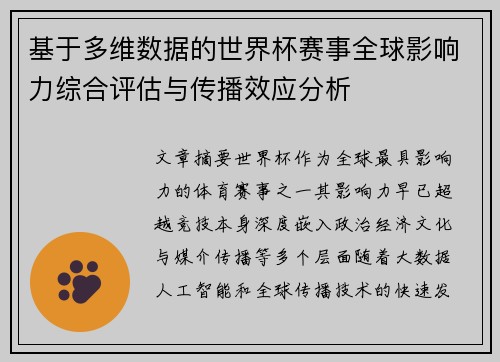 基于多维数据的世界杯赛事全球影响力综合评估与传播效应分析