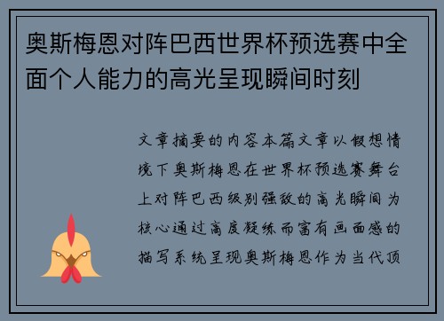 奥斯梅恩对阵巴西世界杯预选赛中全面个人能力的高光呈现瞬间时刻