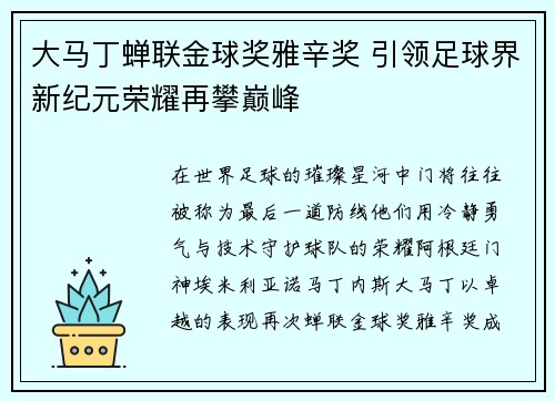 大马丁蝉联金球奖雅辛奖 引领足球界新纪元荣耀再攀巅峰 大马丁蝉联金球奖雅辛奖 引领足球界新纪元荣耀再攀巅峰