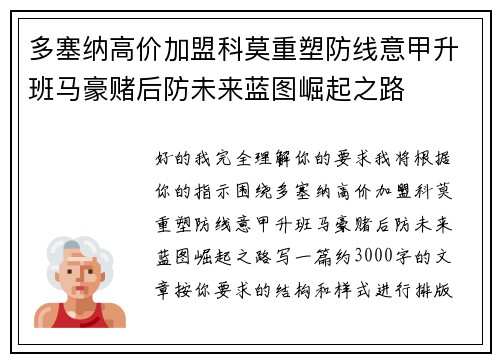 多塞纳高价加盟科莫重塑防线意甲升班马豪赌后防未来蓝图崛起之路 多塞纳高价加盟科莫重塑防线意甲升班马豪赌后防未来蓝图崛起之路