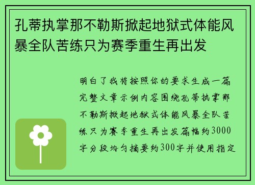 孔蒂执掌那不勒斯掀起地狱式体能风暴全队苦练只为赛季重生再出发