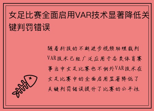 女足比赛全面启用VAR技术显著降低关键判罚错误
