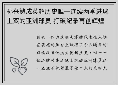 孙兴慜成英超历史唯一连续两季进球上双的亚洲球员 打破纪录再创辉煌