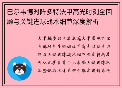 巴尔韦德对阵多特法甲高光时刻全回顾与关键进球战术细节深度解析