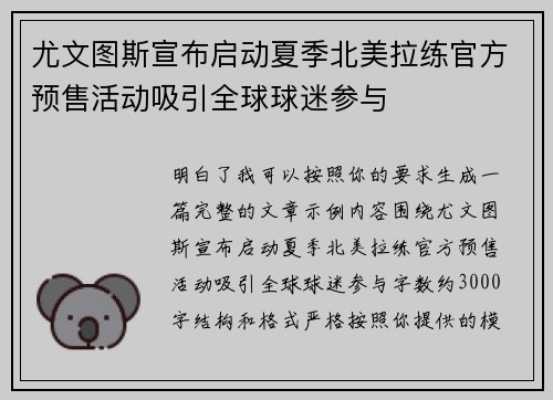 尤文图斯宣布启动夏季北美拉练官方预售活动吸引全球球迷参与
