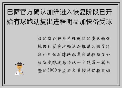 巴萨官方确认加维进入恢复阶段已开始有球跑动复出进程明显加快备受球迷期待