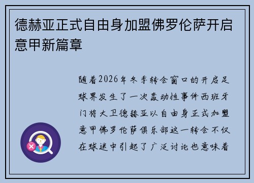 德赫亚正式自由身加盟佛罗伦萨开启意甲新篇章
