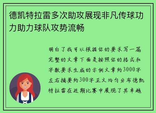 德凯特拉雷多次助攻展现非凡传球功力助力球队攻势流畅