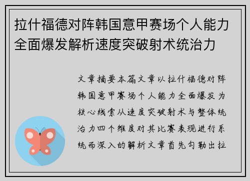 拉什福德对阵韩国意甲赛场个人能力全面爆发解析速度突破射术统治力